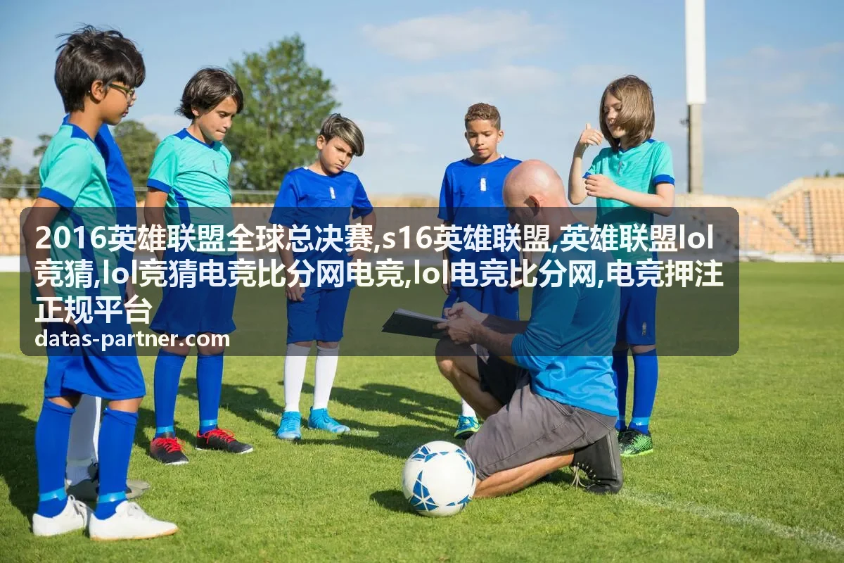 2016英雄联盟全球总决赛与LOL竞猜电竞比分网赛事封面