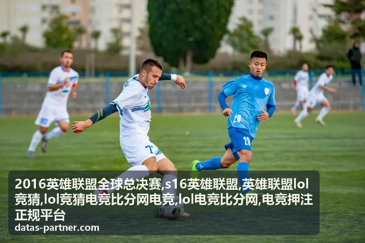 s16英雄联盟赛事比分与战队数据封面